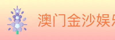 澳门金沙娱乐城 logo